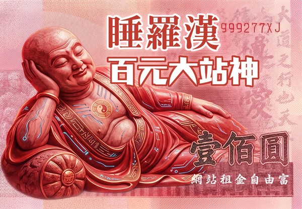 【睡羅漢】百元大站神
