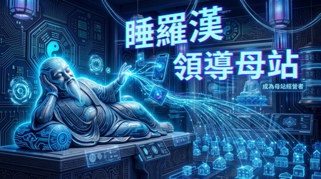 【睡羅漢】領導母站經營權