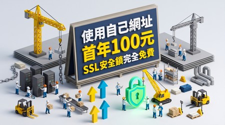 第一年自用網址代管費