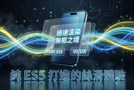 無框之境：純 ES5 的絲滑體驗