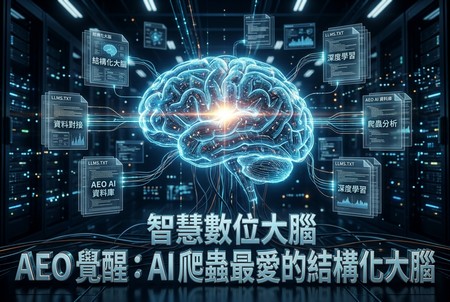 AEO 覺醒：AI 最愛的結構化