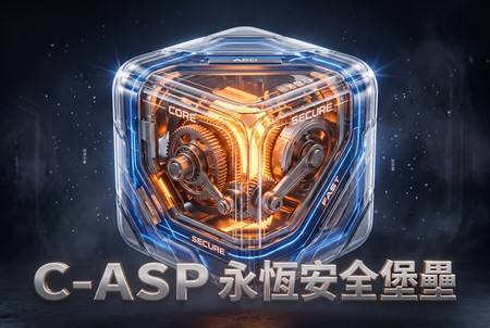 逆潮而上：C-ASP 的永恆堡壘
